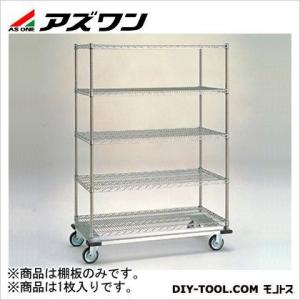 アズワン スーパーエレクター用棚 1062×460mm 3-326-04 1枚
