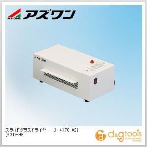 アズワン スライドグラスドライヤー[SGD-HF]ファン+ヒーター 300×174×120 1-4178-02｜diy-tool