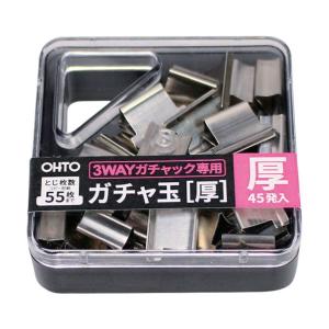 オート 3WAYガチャック用厚玉 ガチャ玉（厚）45発入 GGA-5 1個