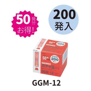 オート ガチャ玉小/お徳用200発入 GGM-1...の商品画像