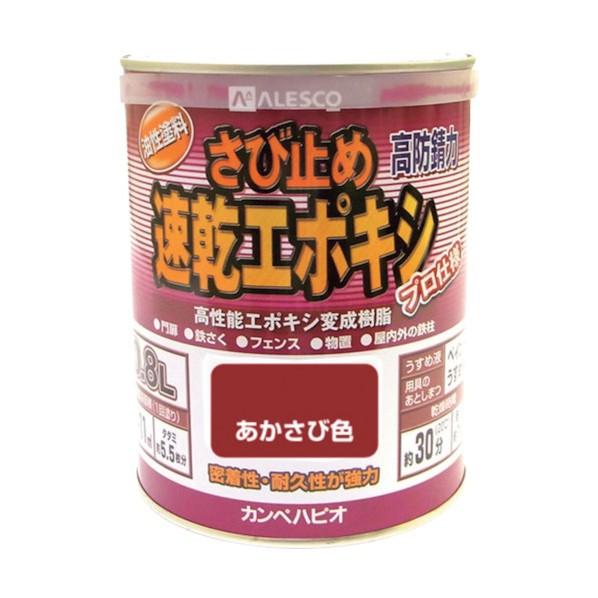 カンペハピオ 速乾エポキシさび止め（つや消し） エポキシ樹脂配合で密着性と防錆力が大幅UP！アルミ製...
