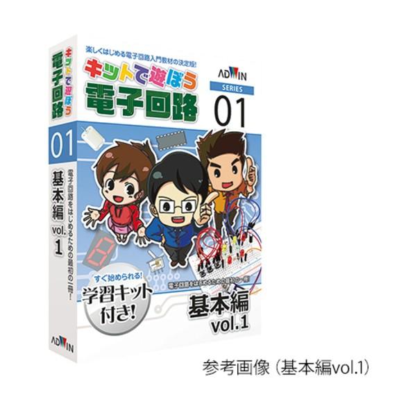 アドウィン キットで遊ぼう電子回路(電子回路学習キット) オペアンプ入門編 ECB-800T 1セッ...