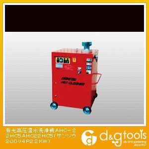 有光　温水高圧洗浄機　AHC-22HC5 有光 高圧温水洗浄機（×1台） AHC-22HC5 : DIY FACTORY ONLINE SHOP