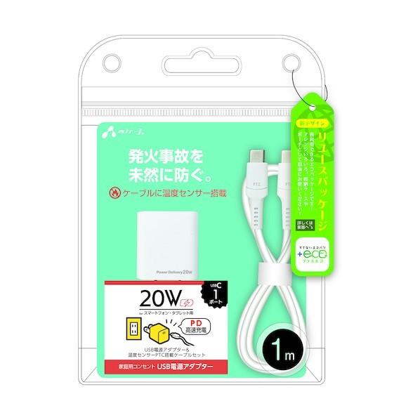 エアージェイ 【＋ECO】PD充電器＋発火を防ぐPTCケーブルセット 1m AKJ-EPDC1M 1...