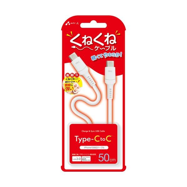 エアージェイ くねくねケーブルCtoC 50cm CCJ-WTC50 1個