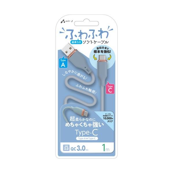 エアージェイ 強化コネクターふわふわケーブルA to C 1m ブルー UCJ-AW1M BL 1個