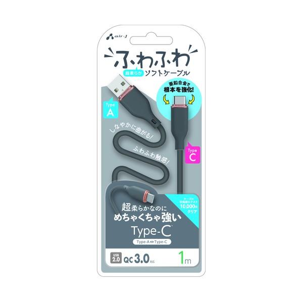 エアージェイ 強化コネクターふわふわケーブルA to C 1m グレー UCJ-AW1M GY 1個