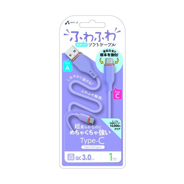 エアージェイ 強化コネクターふわふわケーブルA to C 1m パープル UCJ-AW1M PR 1...