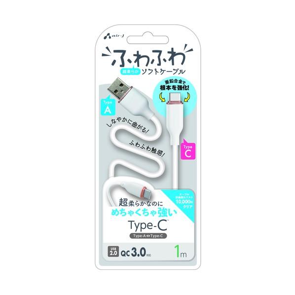 エアージェイ 強化コネクターふわふわケーブルA to C 1m ホワイト UCJ-AW1M WH 1...