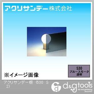 アクリサンデー 板 ブルースモーク 320×550×2 530 S 2 0