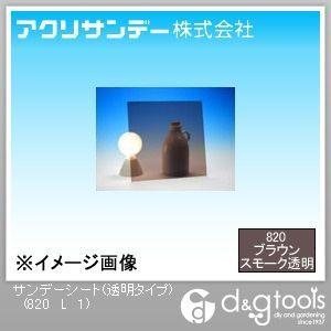 アクリサンデー サンデーシート(透明タイプ) ブラウンスモーク
