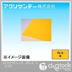 アクリサンデー PPクラフトシート 黄 490×565×0.75(mm) PS-6