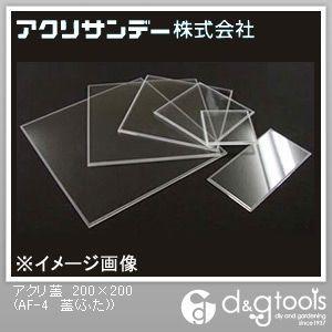 アクリサンデー アクリ蓋 透明 200×200×4(mm) AF-4 0｜diy-tool