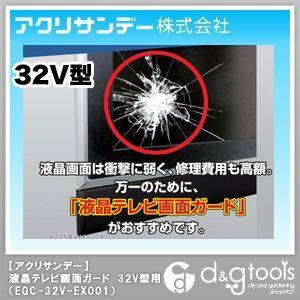 アクリサンデー 薄型テレビ画面ガード 32V型(32インチ)用 EGG-32V-EX001