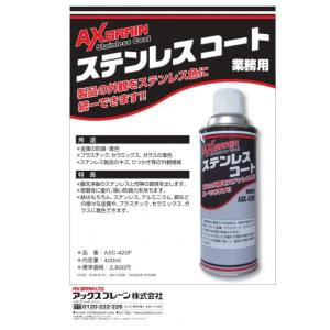 アックスブレーン ステンレスコート 420ml...の詳細画像1