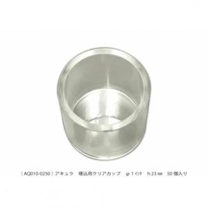 アキュラ 埋込用クリアカップ AQ010-0250 50個