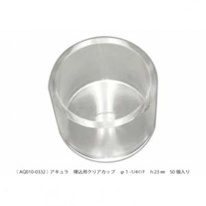 アキュラ 埋込用クリアカップ AQ010-0332 50個