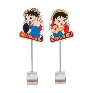 飛び出し注意（安全坊や）サビに強いスチール製！ 日本製□目立つ黄色