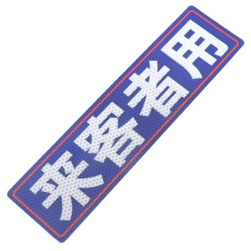 アルミス 反射ステッカー来客者用 80X300(504)