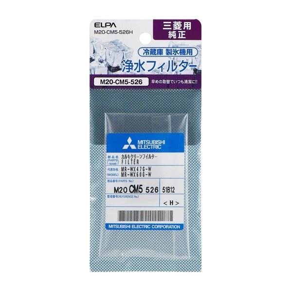 朝日電器 三菱 冷蔵庫用 製氷機 浄水フィルター M20-CM5-526H 1個