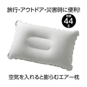 アーテック 持ち運び簡単 エアー枕 組立時:3...の詳細画像2