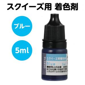 アーテック スクイース゛用着色剤 フ゛ルー 5...の詳細画像1