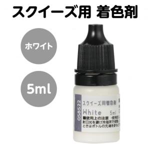 アーテック スクイース゛用着色剤 ホワイト 5...の詳細画像1