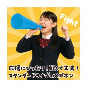 アーテック ATメガホン 青 φ138×298...の詳細画像1