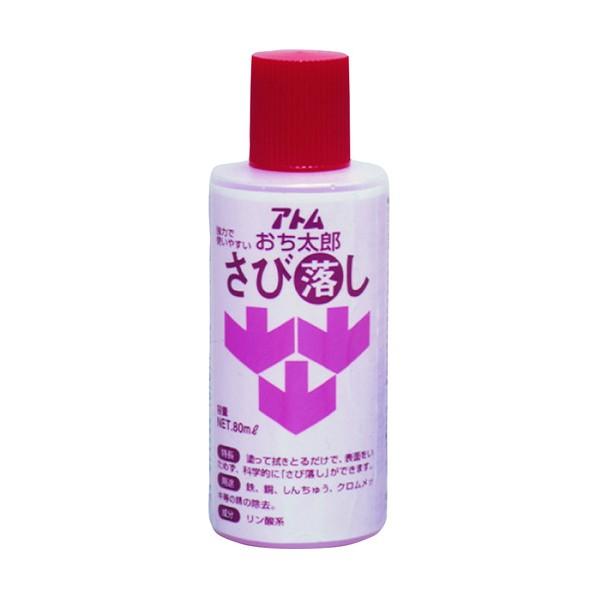 アトムサポート 落ち太郎さび落とし 80ml