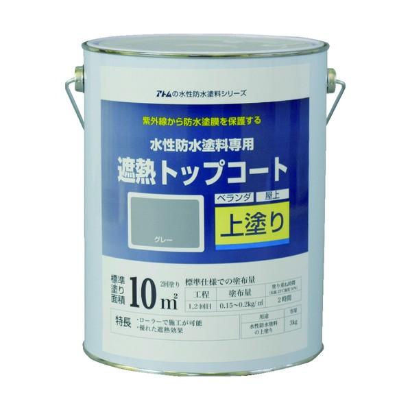 アトムサポート 水性防水塗料専用遮熱トップコート(上塗り) 遮熱グレー 3kg 00001-2305...