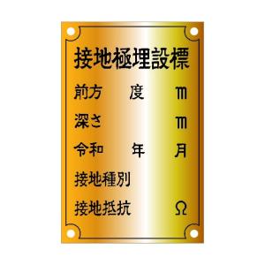 アイマーク 接地極標示板 (令和)国土交通省仕様 真鍮90×140×1.2T ASH-2