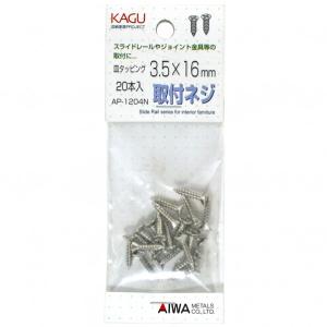 アイワ金属 スライドレール用取付ネジ 皿タッピング3.5×16mm AP-1204N