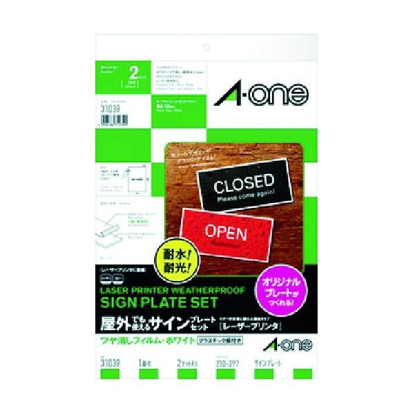 エーワン 屋外用サインプレートセット（レーザー）ツヤ消しフィルム・ホワイト1PK 31039
