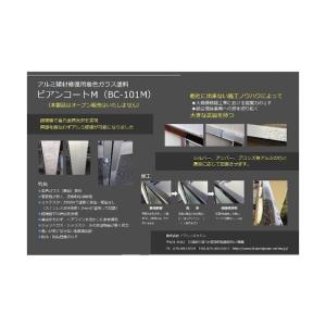 ビアンコ アルミ建材修復用着色ガラス塗料 ビア...の詳細画像1
