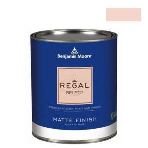 ベンジャミンムーアペイント リーガルセレクトマット艶消しエコ水性塗料 east lake rose 1L Q221-043