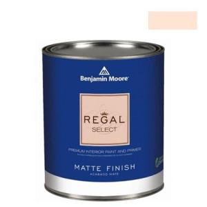 ベンジャミンムーアペイント リーガルセレクトマット艶消しエコ水性塗料 peach nectar 1L Q221-2168-60