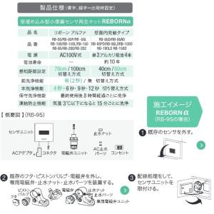 バイタル 小便器センサ再生キットREBORNα...の詳細画像4