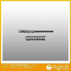 カンツール ワイヤー式排水管清掃機器シングル・ワイヤー φ6mm×30m