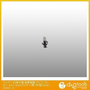 ワイヤー式排水管清掃機器グリス カッターφ6～8mmワイヤー用