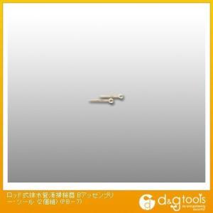 カンツール ロッド式排水管清掃機器Bアッセンブリー・ツール 2個組 PB-7 