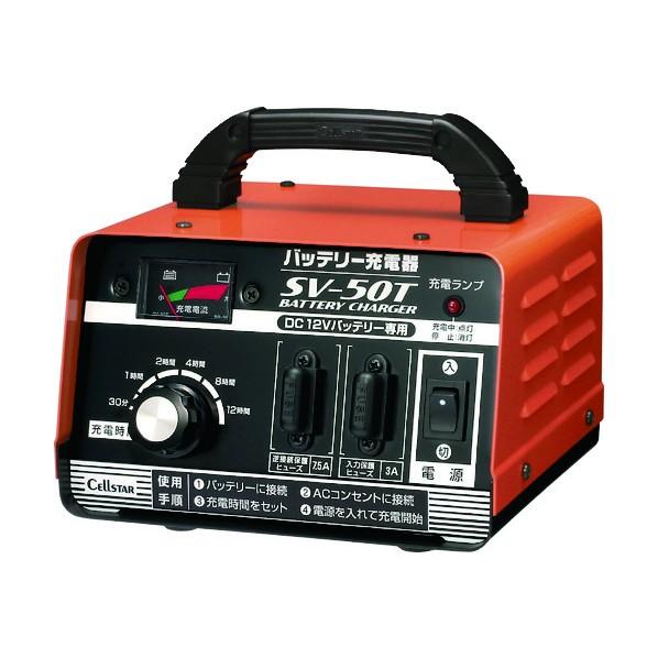 セルスター工業 バッテリー充電器 SV50T SV-50T