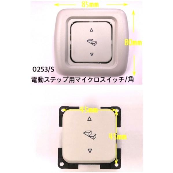カーク産業 電動ステップ用マイクロスイッチ（角） 0253-S 1個