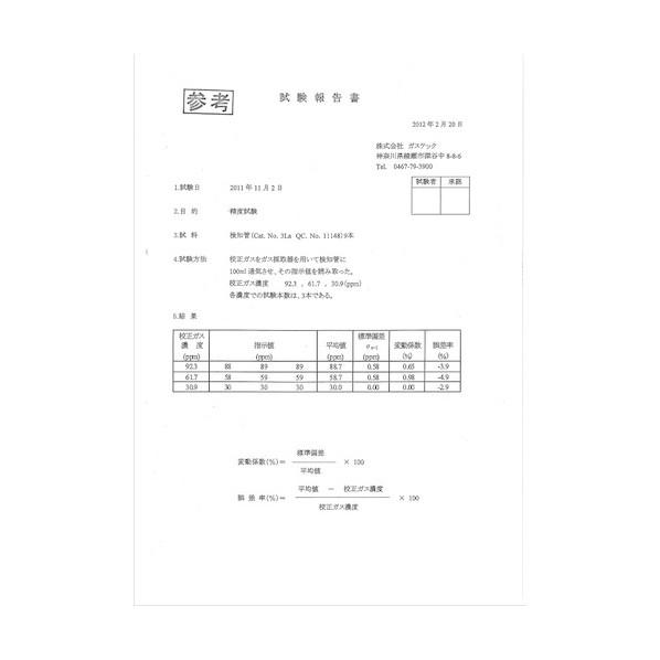 ガステック 試験成績書【対象:一般検知管】 R00-1 1枚