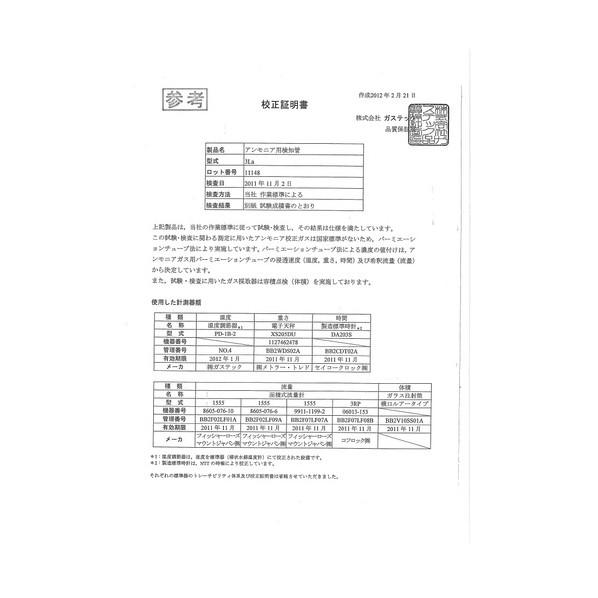 ガステック 校正証明書（試験成績書付）【対象:硫化水素濃度計】 R15-2 1式
