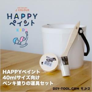 好川産業 HAPPYペイント40mlサイズ向けペンキ塗りの道具セット 56804