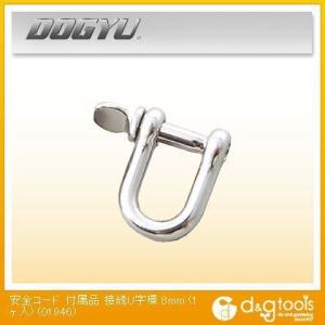 土牛(DOGYU) 接続U字環 8mm 01946