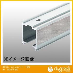 ※法人専用品※ダイケン アルミ製ドアハンガーSD15レール(ハンガーレール) シルバー 1820mm...