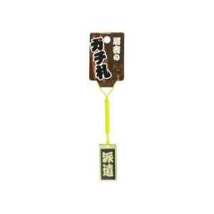 大五郎 肩書のガチ札 「派遣」 ゴールド KT-18の商品画像