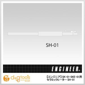 エンジニア(ENGINEER) SK-01・SKE-01用セラミックヒーター SH-01 0
