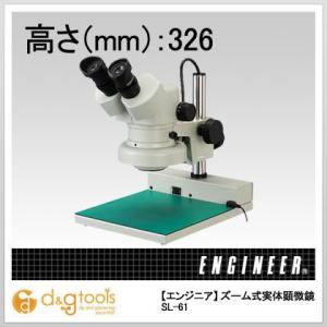エンジニア ズーム式実体顕微鏡 SL-61｜diy-tool